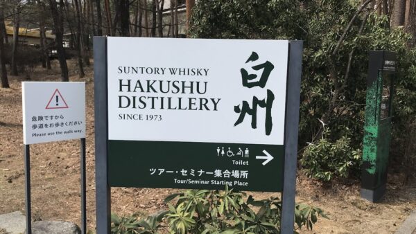 山梨・白州の大型貸別荘で平日合宿！15名以上の宿泊で「白州ウイスキー」プレゼントキャンペーン