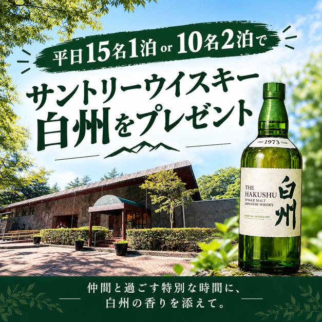 白州プレゼントキャンペーン